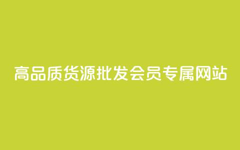 高品质货源批发：VIP会员专属网站  第1张
