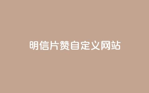 qq明信片赞自定义网站,333赞自助云商城 - 拼多多业务助力平台 拼多多百人助力未能提现  第1张