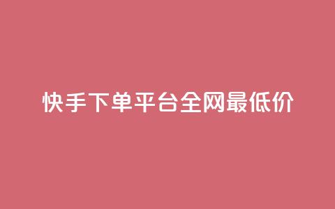 快手下单平台全网最低价,快手100个赞02元微信支付 - cf卡盟自助下单24小时 dy小号批发平台  第1张