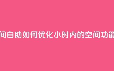 24小时qq空间自助(如何优化24小时内的QQ空间功能？)  第1张