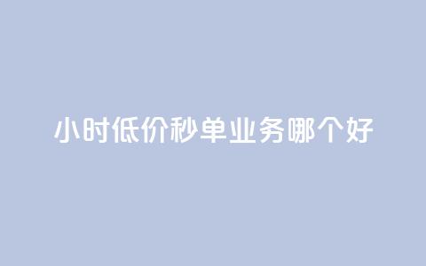 24小时低价秒单业务哪个好 - 24小时低价秒单服务哪家最靠谱! 第1张 24小时低价秒单业务哪个好 - 24小时低价秒单服务哪家最靠谱! 第1张