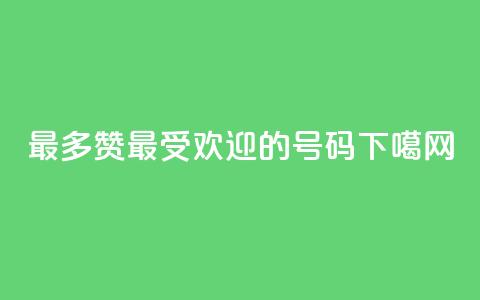 QQ最多赞(最受欢迎的QQ号码)  第1张