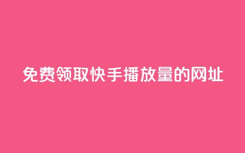 免费领取快手播放量的网址,24小时卡盟自助平台 - 抖音快手业务网 qq互赞助手正版 第1张 免费领取快手播放量的网址,24小时卡盟自助平台 - 抖音快手业务网 qq互赞助手正版 第1张