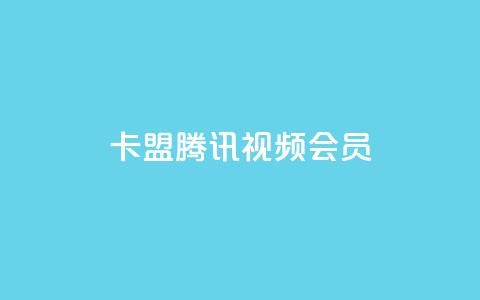 卡盟腾讯视频会员,空间赞24小时自助下单网站 - qq空间说说点赞下单网站 qq自助下单官方网站  第1张
