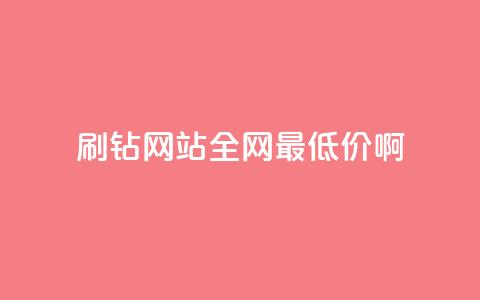 刷钻网站全网最低价啊,刷会员永久稳定的网站 - Q赞网 QQ空间访客一万网站 第1张 刷钻网站全网最低价啊,刷会员永久稳定的网站 - Q赞网 QQ空间访客一万网站 第1张