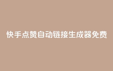 快手点赞自动链接生成器免费,Ks低价双击免费微信支付 - 拼多多助力软件 拼多多电铺都有自已的产品吗 第1张 快手点赞自动链接生成器免费,Ks低价双击免费微信支付 - 拼多多助力软件 拼多多电铺都有自已的产品吗 第1张