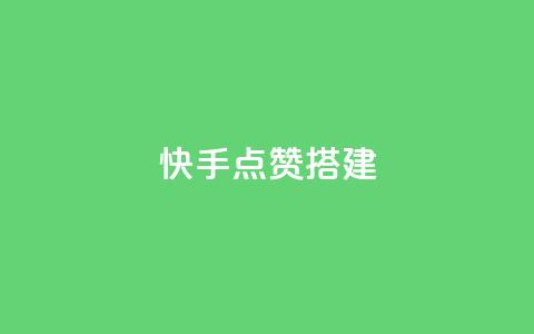 快手点赞搭建,dyks自助 - 快手点赞评论自动生成器 ks刷收藏作品 第1张 快手点赞搭建,dyks自助 - 快手点赞评论自动生成器 ks刷收藏作品 第1张