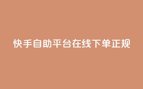 快手自助平台在线下单正规,ks免费24小时下单平台 - 抖音dy播放量软件 Ks24小时低价秒单业务  第1张