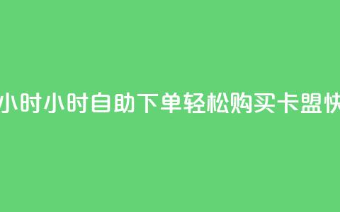 cf卡盟自助下单24小时 - 24小时自助下单	，轻松购买cf卡盟，快速便利~  第1张