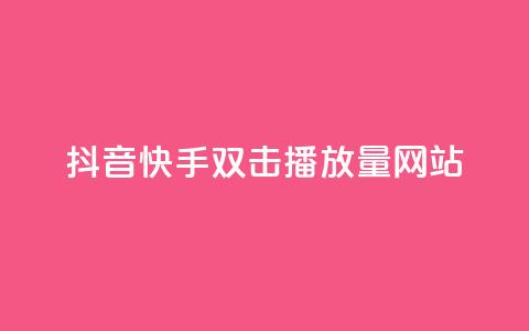 抖音快手双击播放量网站,ks业务免费涨赞 - 拼多多助力一毛十刀网站 拼多多集20个元宝需要几个人  第1张