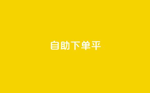 自助下单平 - qq24小时全自助下单网站 第1张 自助下单平 - qq24小时全自助下单网站 第1张
