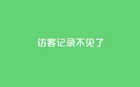 qq访客记录不见了,抖音业务24小时免费下单 - 网红业务平台24小时服务 抖音业务下单免费  第1张