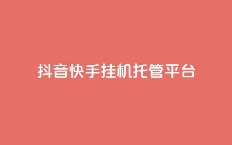 抖音快手挂机托管平台 - 便捷抖音快手挂机托管平台助您轻松运营! 第1张 抖音快手挂机托管平台 - 便捷抖音快手挂机托管平台助您轻松运营! 第1张