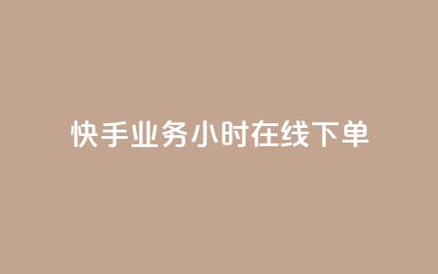 快手业务24小时在线下单 - 快手业务24小时在线订购，随时提供服务!  第1张