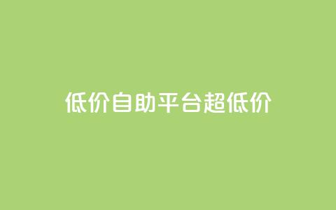 低价自助平台超低价,卡盟买QQ号 - 快手流量推广软件 qq说说业务网  第1张