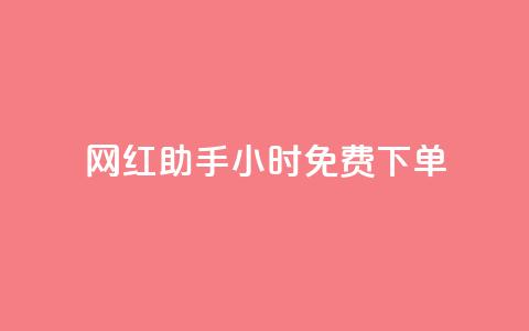 网红助手24小时免费下单,抖音业务网站平台自定义评论 - 闲鱼客服介入对谁有利 免费领取qq空间说说浏览量  第1张
