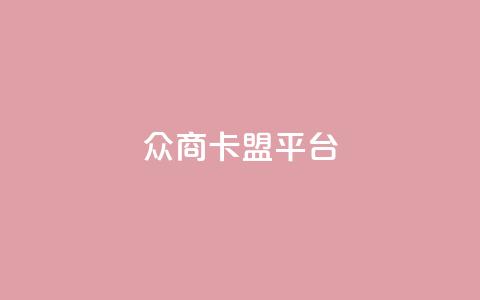 众商卡盟平台,qq空间访客 - 现在卡盟刷qq钻还可信吗 抖音快手24小时业务  第1张