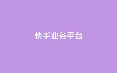 快手业务平台,抖音播放量黑科技app - 1元1000粉 下单平台 抖音钻石怎么充话费 第1张 快手业务平台,抖音播放量黑科技app - 1元1000粉 下单平台 抖音钻石怎么充话费 第1张