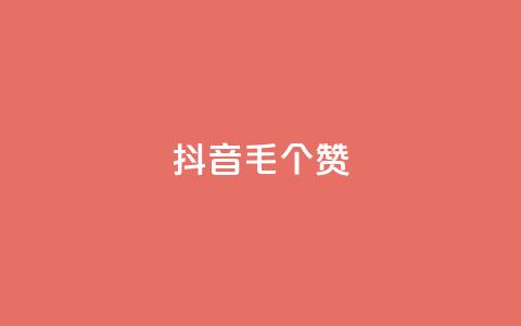 抖音1毛1000个赞,ks免费业务平台快手 - 王者荣耀人气点赞购买平台 卡盟平台官网  第1张