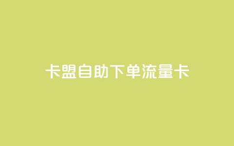 卡盟自助下单流量卡,dnf卡盟24小时自动发卡平台 - 低价vip会员发卡网 24小时在线回收抖音号 第1张 卡盟自助下单流量卡,dnf卡盟24小时自动发卡平台 - 低价vip会员发卡网 24小时在线回收抖音号 第1张