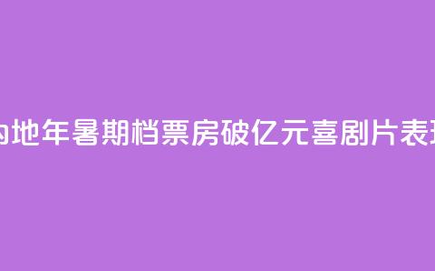 中国内地2024年暑期档票房破100亿元 喜剧片表现出色  第1张