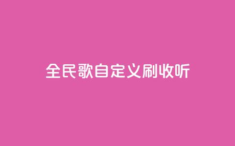 全民K歌自定义刷收听,快手24小时自助免费下单软件 - bilibili业务网 KS业务下单平台不掉粉  第1张