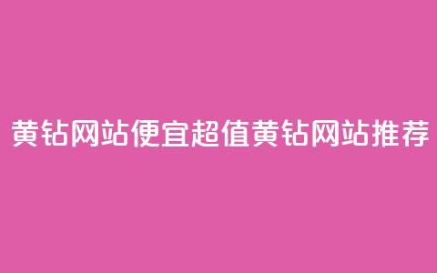 qq黄钻网站便宜(超值QQ黄钻网站推荐) 第1张 qq黄钻网站便宜(超值QQ黄钻网站推荐) 第1张
