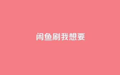 闲鱼刷我想要,qq空间下单业务网站官网 - qq自助下单24小时平台 qq空间说说赞真人点赞在线 第1张 闲鱼刷我想要,qq空间下单业务网站官网 - qq自助下单24小时平台 qq空间说说赞真人点赞在线 第1张