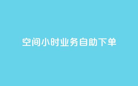 QQ空间24小时业务自助下单,qq空间说说浏览量狂刷 - 1分快手赞 qq空间自助业务 第1张 QQ空间24小时业务自助下单,qq空间说说浏览量狂刷 - 1分快手赞 qq空间自助业务 第1张