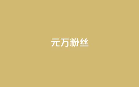 1元3万粉丝,刷qq超级会员svip教程视频 - 拼多多助力神器 拼多多助力团队的链接  第1张