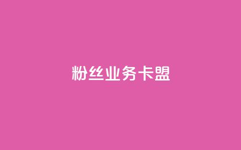 dy粉丝业务卡盟,抖赞平台是真实的吗 - 快手热门助手下载 快手刷微信支付24小时 第1张 dy粉丝业务卡盟,抖赞平台是真实的吗 - 快手热门助手下载 快手刷微信支付24小时 第1张