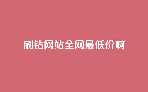 qq刷钻网站全网最低价啊,抖音24小时免费下单 - ks上热门软件下载 QQ空间访客1人浏览量3  第1张