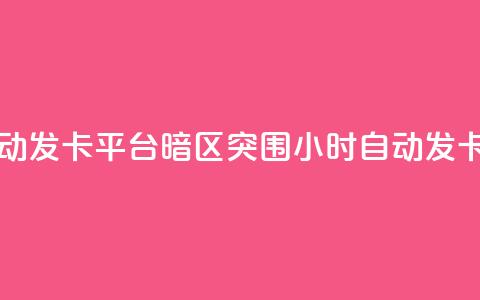 暗区突围卡盟24小时自动发卡平台 - 暗区突围24小时自动发卡服务平台解析！  第1张