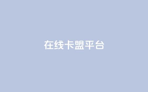 在线卡盟平台,24小时全网最低价 - 快手粉丝一万六 2023QQ自助下单入口  第1张