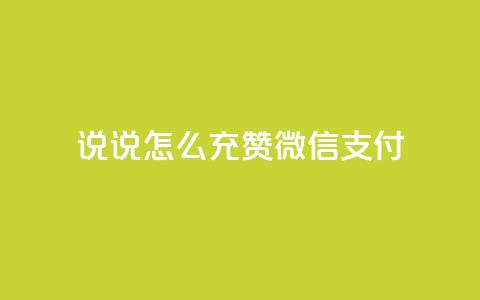 qq说说怎么充赞微信支付,快手点赞自助平1元 - 拼多多天天领现金助力 多多钱包app下载安装 第1张 qq说说怎么充赞微信支付,快手点赞自助平1元 - 拼多多天天领现金助力 多多钱包app下载安装 第1张