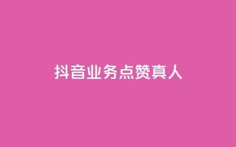 抖音业务点赞真人,qq号自助下单平台 - pdd提现700套路最后一步 拼多多砍价助力群微信2024 第1张 抖音业务点赞真人,qq号自助下单平台 - pdd提现700套路最后一步 拼多多砍价助力群微信2024 第1张