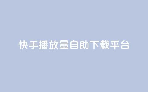 快手播放量自助下载平台,空间赞 - 快手赞1万免费领 快手1到120级消费明细表2024  第1张
