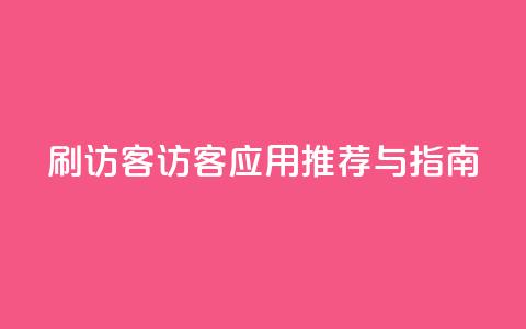 刷qq访客app(QQ访客应用推荐与指南)  第1张