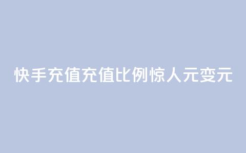 快手充值充值比例惊人，1元变10元  第1张