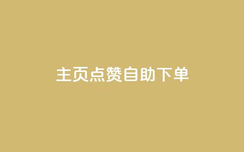 qq主页点赞自助下单 - QQ主页点赞自助购买服务~  第1张