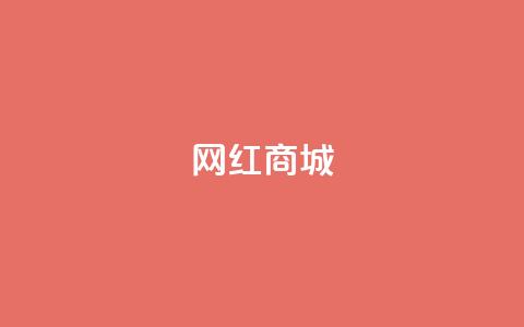 网红商城,一元点赞100微信支付 - pdd提现700套路最后一步 拼多多祝福卷轴要抽多少次 第1张 网红商城,一元点赞100微信支付 - pdd提现700套路最后一步 拼多多祝福卷轴要抽多少次 第1张