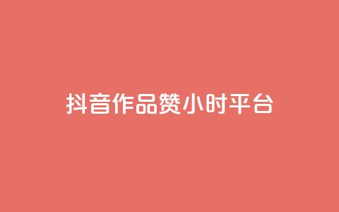 抖音作品赞24小时平台,快手双击平台ks下单稳定 - 拼多多砍价助力网站 拼多多新用户出售网站 第1张 抖音作品赞24小时平台,快手双击平台ks下单稳定 - 拼多多砍价助力网站 拼多多新用户出售网站 第1张