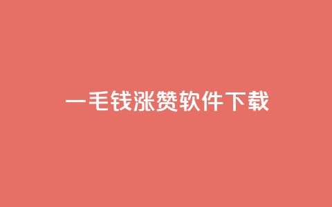 一毛钱涨10000赞软件下载,卡盟快手业务低价 - 拼多多真人助力平台免费 怎样购买拼多多助力次数 第1张 一毛钱涨10000赞软件下载,卡盟快手业务低价 - 拼多多真人助力平台免费 怎样购买拼多多助力次数 第1张