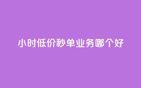 24小时低价秒单业务哪个好,快手业务平台网站官网 - 快手双击平台ks下单-稳定 qq充赞 第1张 24小时低价秒单业务哪个好,快手业务平台网站官网 - 快手双击平台ks下单-稳定 qq充赞 第1张