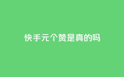 快手0.5元1000个赞是真的吗,qq空间说说赞50个秒到账 - 业务自助下单网站官网 抖音1000个粉丝100元真实吗  第1张
