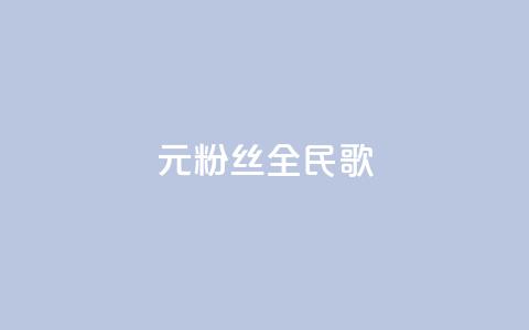 1元3000粉丝全民K歌,每日可以免费领1000播放量 - 黑科技自助下单商城 ks一元1000个赞秒到软件  第1张