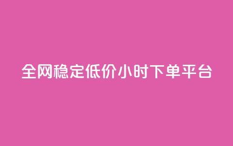 全网稳定低价24小时下单平台,网红云商城下载链接 - 拼多多真人助力平台 拼多多使用率 第1张 全网稳定低价24小时下单平台,网红云商城下载链接 - 拼多多真人助力平台 拼多多使用率 第1张