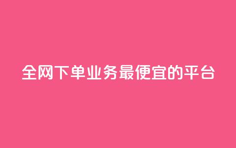 全网下单业务最便宜的平台 - qq互联平台官网 第1张 全网下单业务最便宜的平台 - qq互联平台官网 第1张