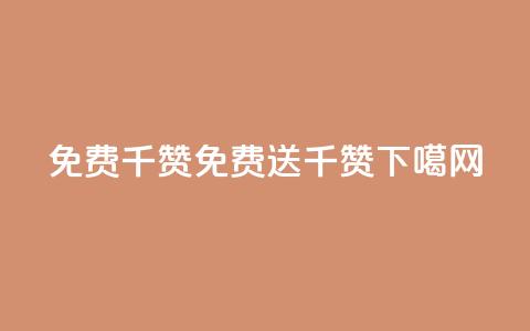 QQ免费千赞(QQ免费送千赞) 第1张 QQ免费千赞(QQ免费送千赞) 第1张