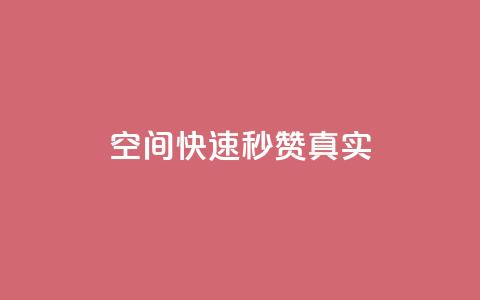 qq空间快速秒赞真实,快手涨粉1元100个粉丝 - 拼多多助力神器软件 拼多多官网商家入驻入口 第1张 qq空间快速秒赞真实,快手涨粉1元100个粉丝 - 拼多多助力神器软件 拼多多官网商家入驻入口 第1张